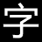 免费字体网